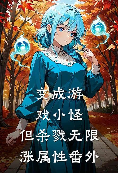 变成游戏小怪，但杀戮无限涨属性番外