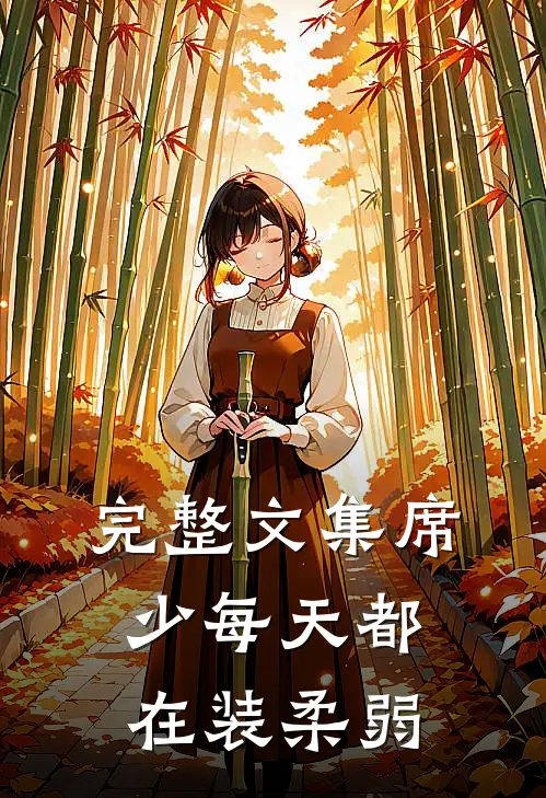 完整文集席少每天都在装柔弱
