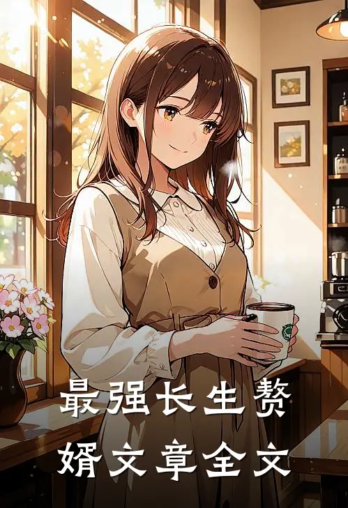 最强长生赘婿文章全文