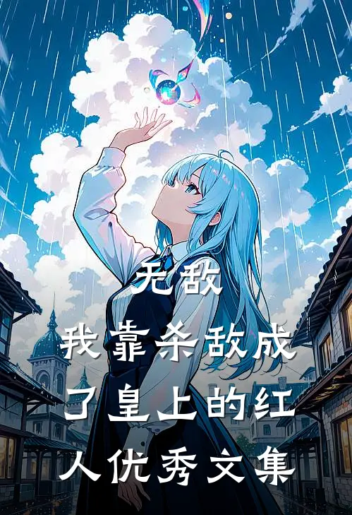 无敌：我靠杀敌成了皇上的红人优秀文集