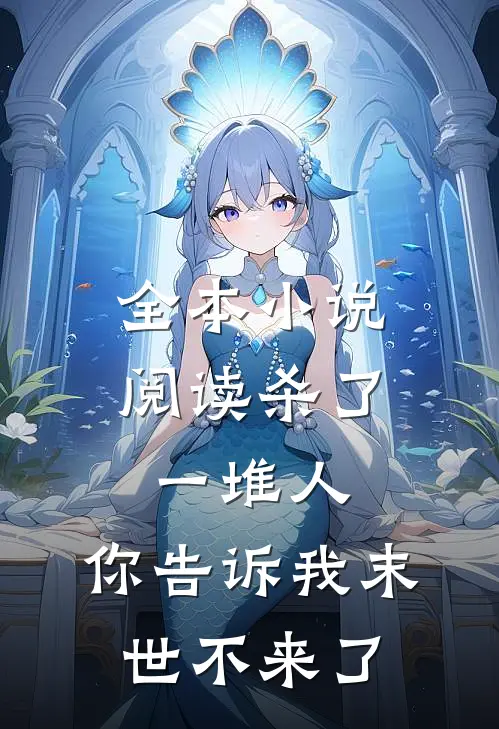全本小说阅读杀了一堆人，你告诉我末世不来了