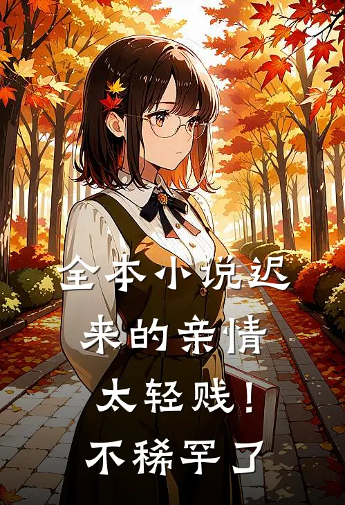 全本小说迟来的亲情太轻贱！不稀罕了