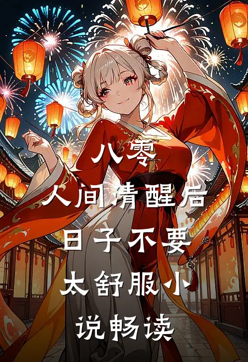 八零：人间清醒后，日子不要太舒服小说畅读