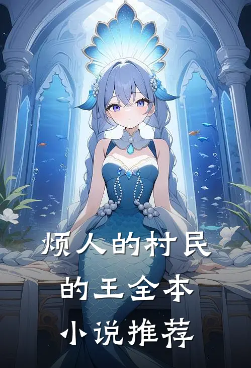 烦人的村民的王全本小说推荐