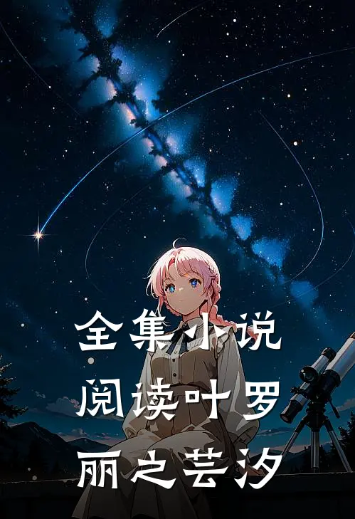 全集小说阅读叶罗丽之芸汐