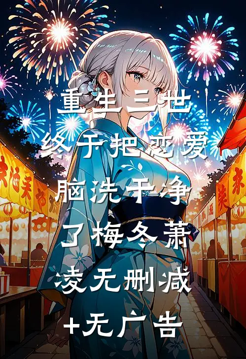 重生三世，终于把恋爱脑洗干净了梅冬萧凌无删减+无广告