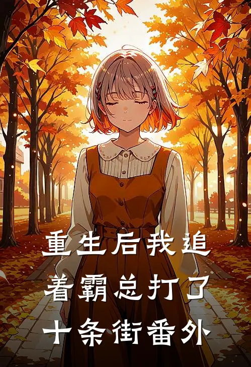 重生后我追着霸总打了十条街番外