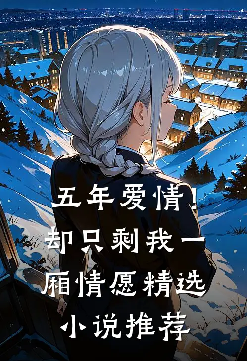 五年爱情！却只剩我一厢情愿精选小说推荐