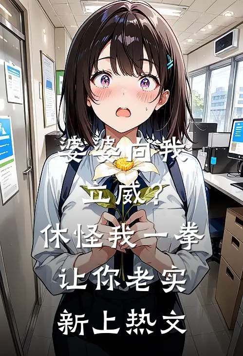 婆婆向我立威？休怪我一拳让你老实新上热文