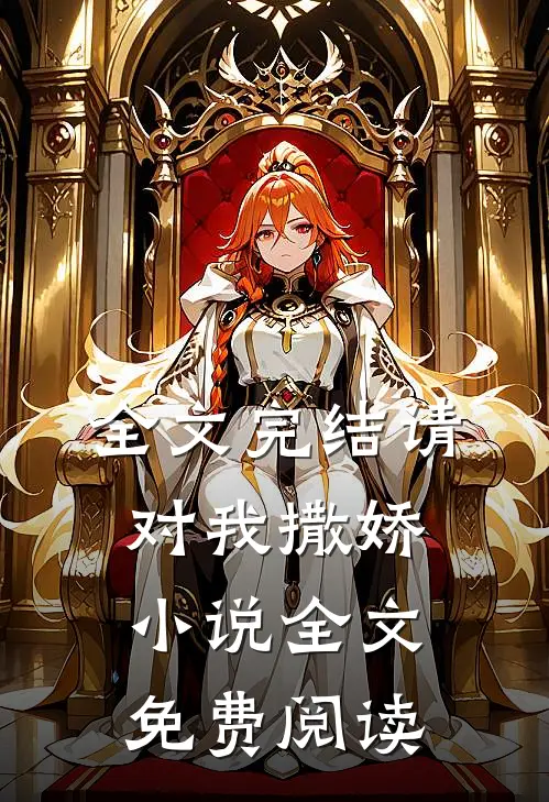 全文完结请对我撒娇小说全文免费阅读