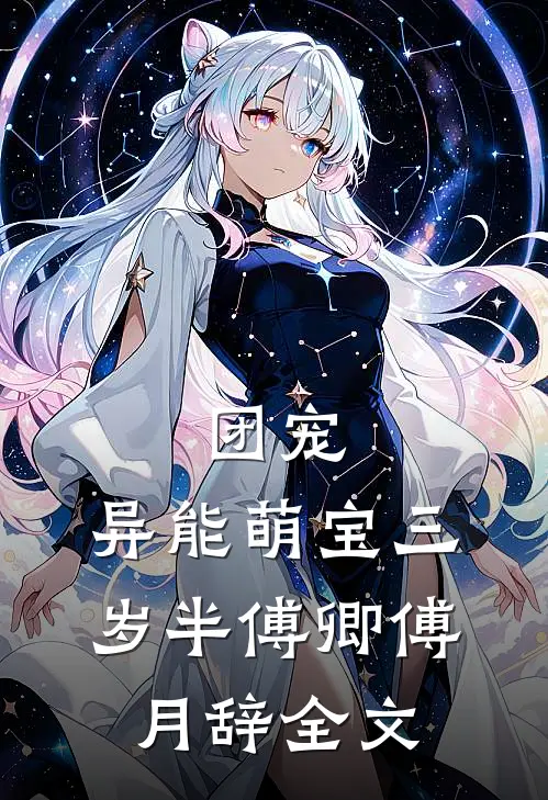 团宠：异能萌宝三岁半傅卿傅月辞全文
