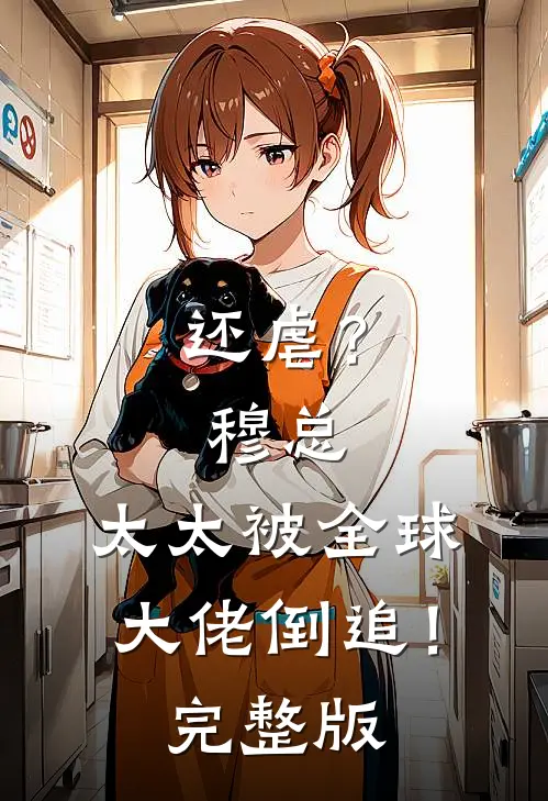还虐？穆总，太太被全球大佬倒追！完整版