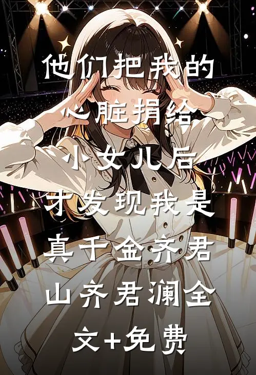 他们把我的心脏捐给小女儿后，才发现我是真千金齐君山齐君澜全文+免费