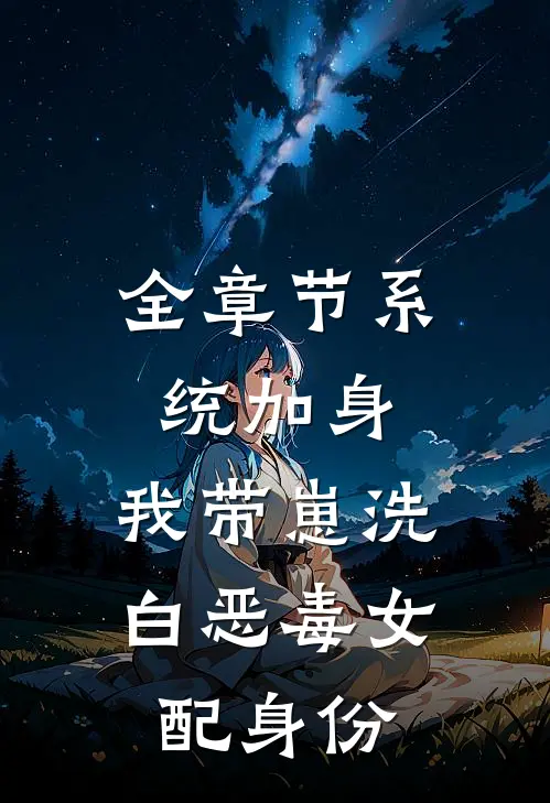 全章节系统加身，我带崽洗白恶毒女配身份