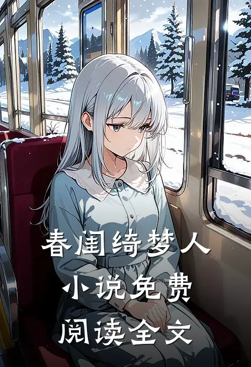 春闺绮梦人小说免费阅读全文
