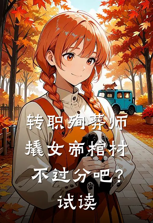 转职殉葬师，撬女帝棺材不过分吧？试读