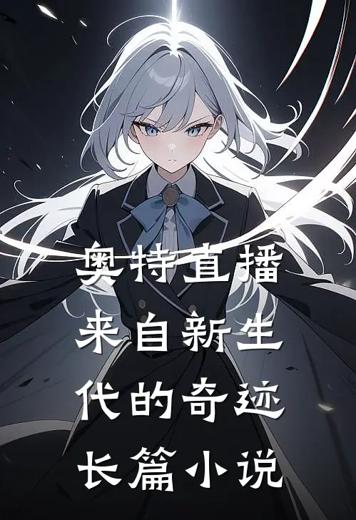 奥特直播：来自新生代的奇迹长篇小说