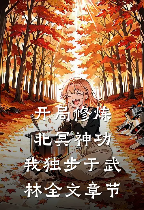 开局修炼北冥神功：我独步于武林全文章节