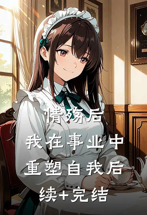 情殇后，我在事业中重塑自我后续+完结