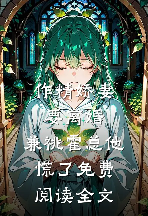 作精娇妻要离婚，兼祧霍总他慌了免费阅读全文
