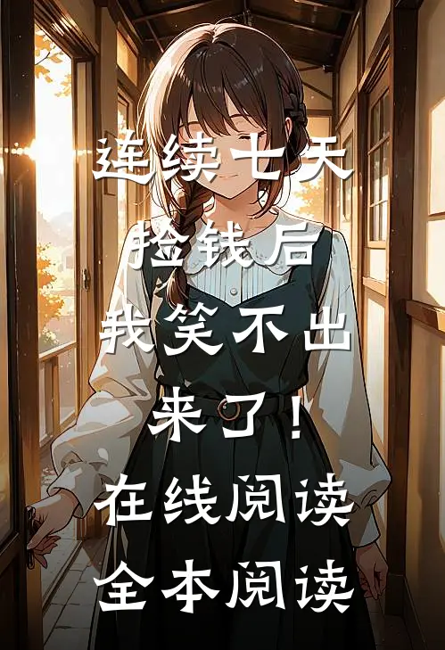 连续七天捡钱后，我笑不出来了！在线阅读全本阅读