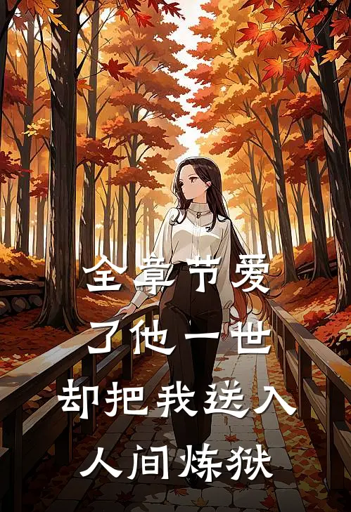 全章节爱了他一世，却把我送入人间炼狱