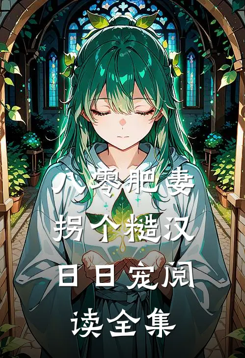 八零肥妻：拐个糙汉日日宠阅读全集