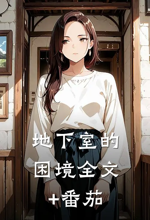 地下室的困境全文+番茄