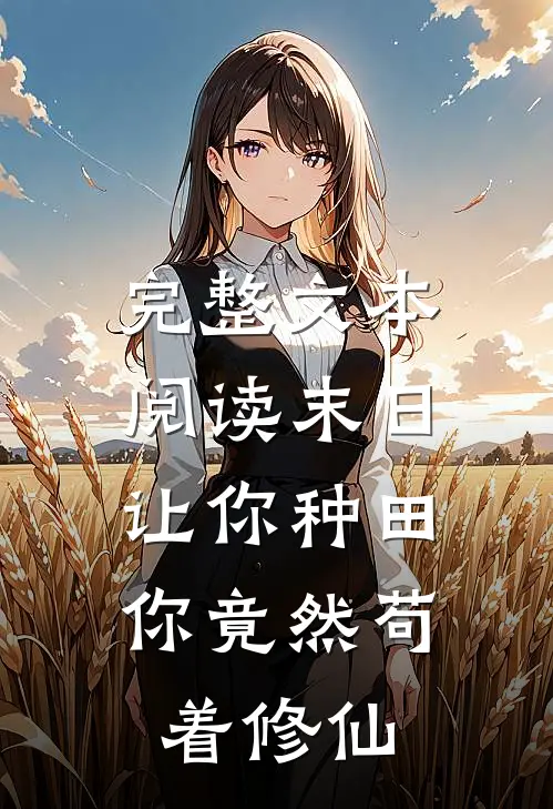 完整文本阅读末日：让你种田，你竟然苟着修仙