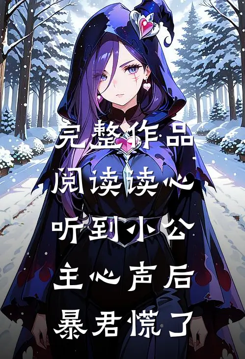 完整作品阅读读心：听到小公主心声后暴君慌了