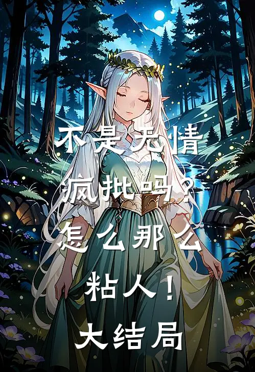 不是无情疯批吗？怎么那么粘人！大结局