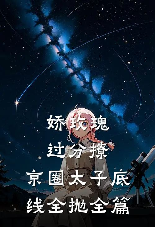 娇玫瑰过分撩，京圈太子底线全抛全篇