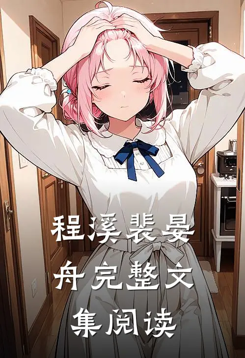 程溪裴晏舟完整文集阅读