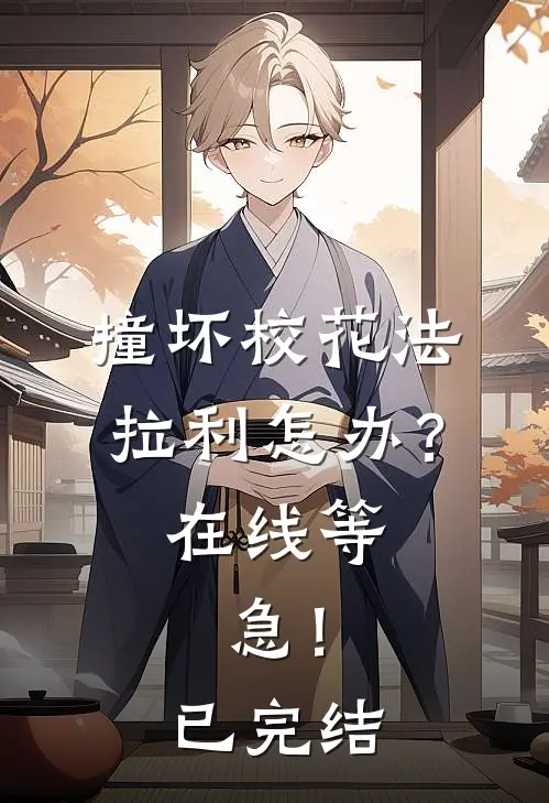 撞坏校花法拉利怎办？在线等，急！已完结
