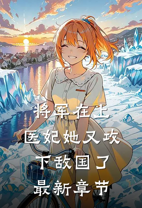 将军在上，医妃她又攻下敌国了最新章节