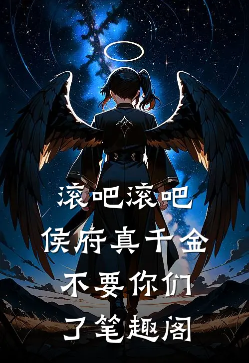 滚吧滚吧，侯府真千金不要你们了笔趣阁