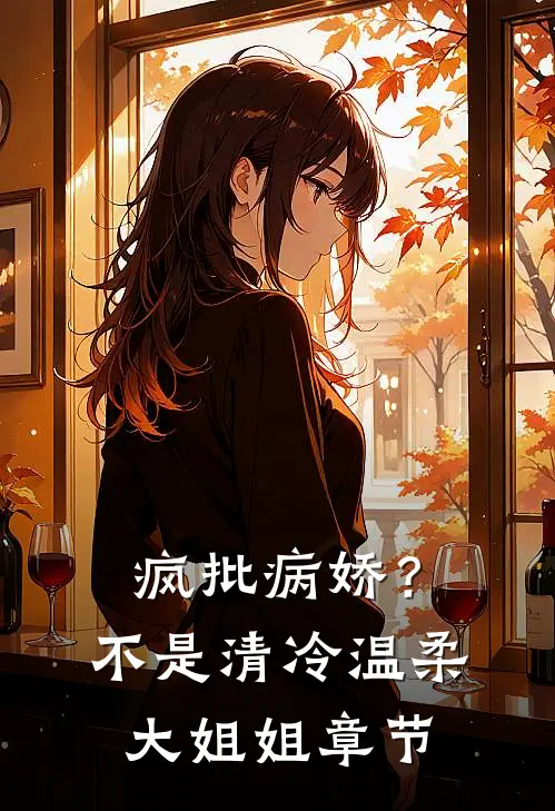 疯批病娇？不，是清冷温柔大姐姐章节