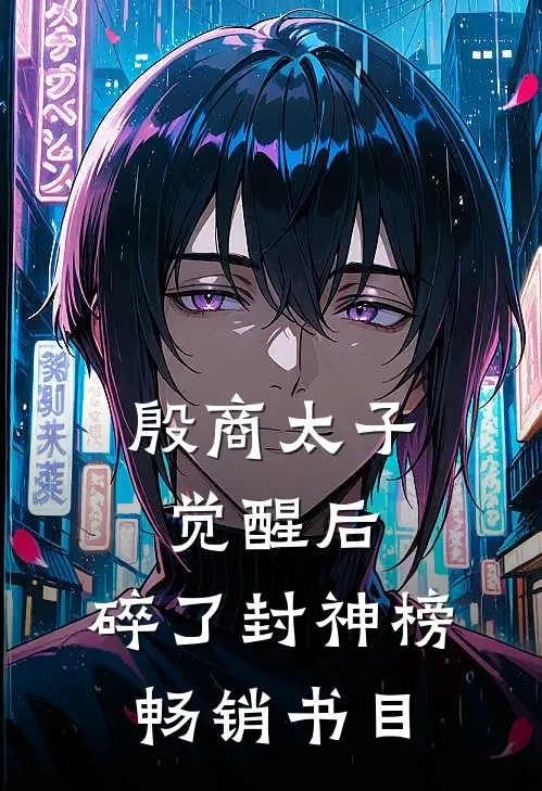 殷商太子觉醒后，碎了封神榜畅销书目