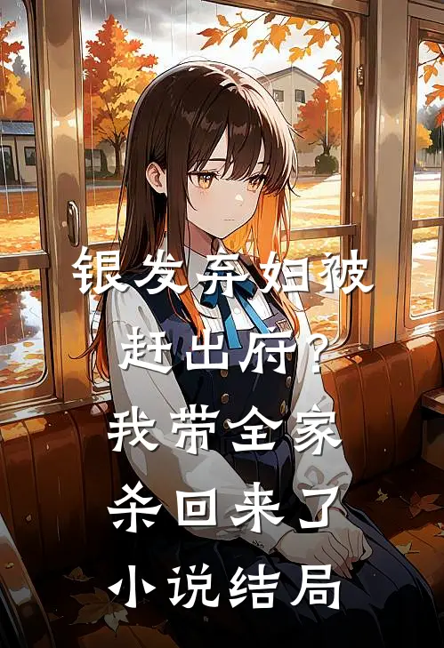 银发弃妇被赶出府？我带全家杀回来了小说结局