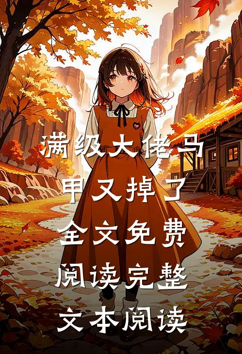 满级大佬马甲又掉了全文免费阅读完整文本阅读