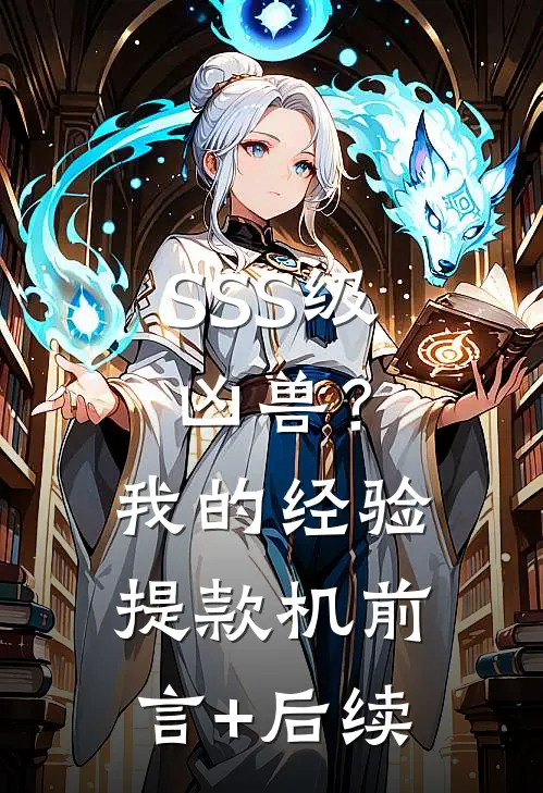 SSS级凶兽？我的经验提款机前言+后续