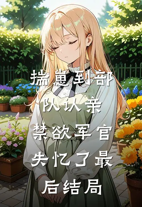 揣崽到部队认亲，禁欲军官失忆了最后结局