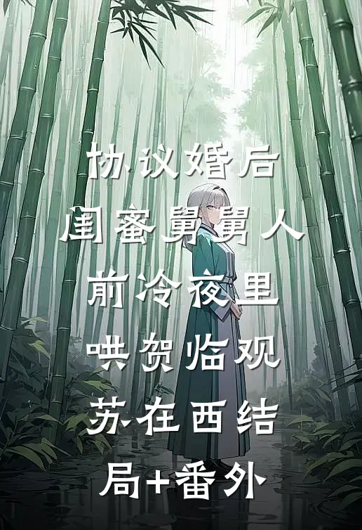 协议婚后，闺蜜舅舅人前冷夜里哄贺临观苏在西结局+番外
