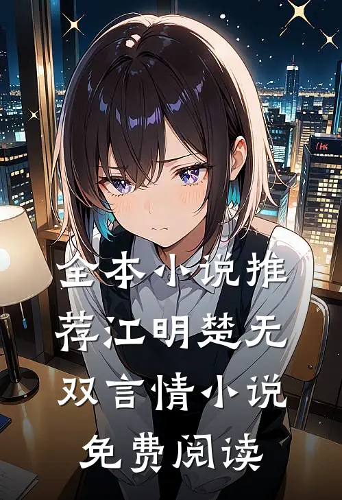 全本小说推荐江明楚无双言情小说免费阅读