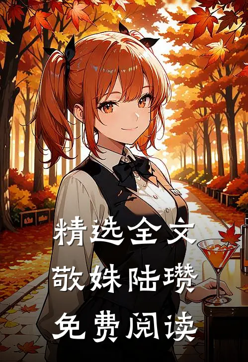 精选全文敬姝陆瓒免费阅读