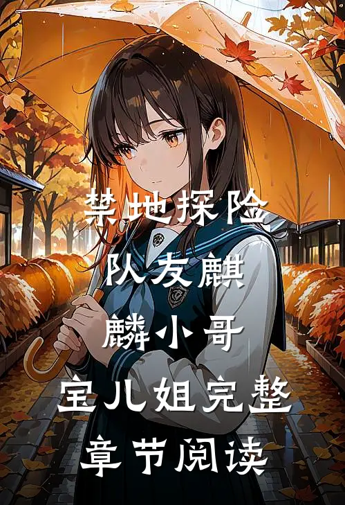 禁地探险：队友麒麟小哥，宝儿姐完整章节阅读