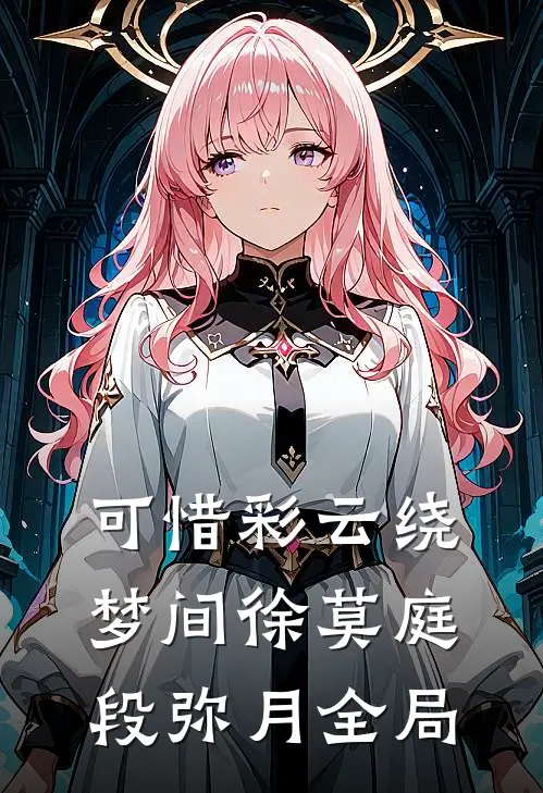可惜彩云绕梦间徐莫庭段弥月全局