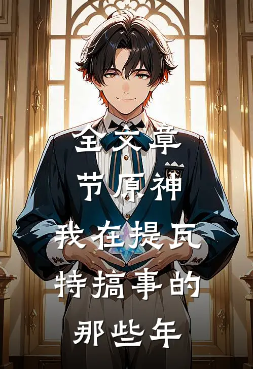 全文章节原神，我在提瓦特搞事的那些年