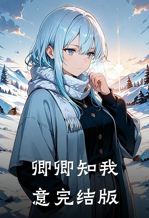 卿卿知我意完结版