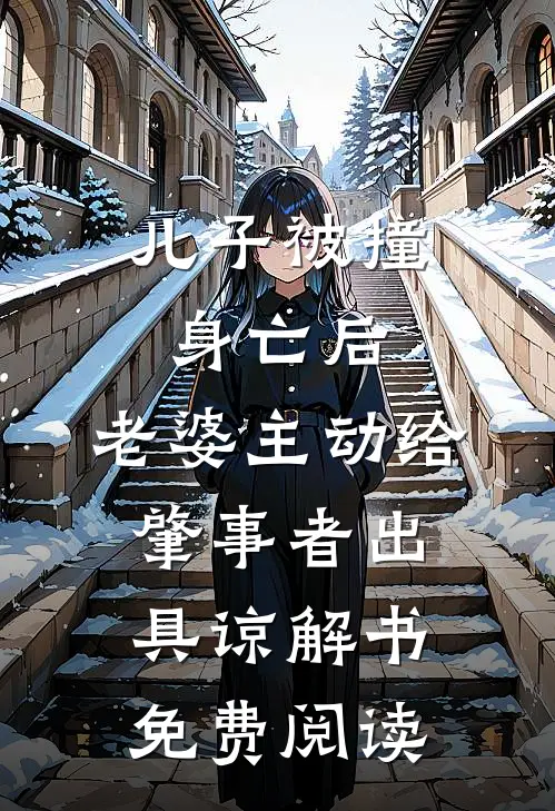 儿子被撞身亡后，老婆主动给肇事者出具谅解书免费阅读